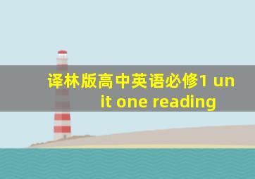 译林版高中英语必修1 unit one reading